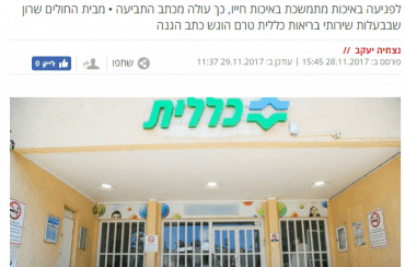 צילום מסך מתוך כתבה מאתר ישראל היום: מחלות של בית חולים קטן